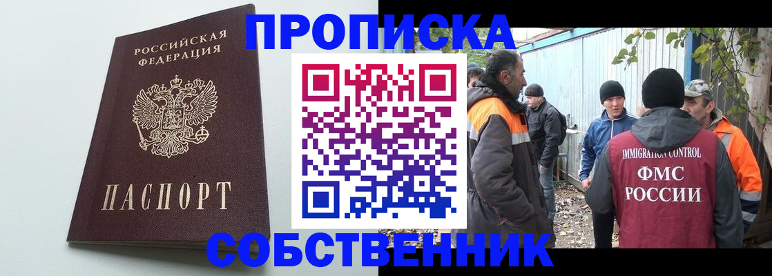 временная регистрация собственник в Благовещенске